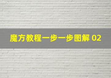 魔方教程一步一步图解 02